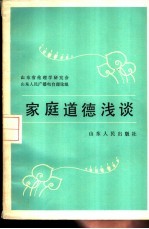 家庭道德浅谈