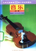 音乐 简谱 第1册