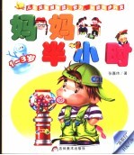 妈妈半小时 儿童关键期潜能、智力、技能同步开发 1-3岁