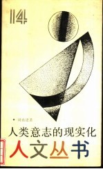 人类意志的现实化
