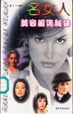 名女人美容服饰秘诀