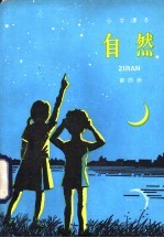 小学课本自然 试用本 第4册