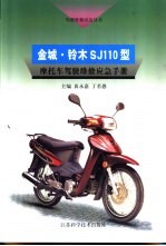 金城 ·铃木SJ110型摩托车驾驶维修应急手册