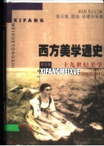 西方美学通史 第5卷 十九世纪美学