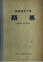 铁路设计手册 路基