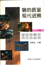 钢的质量现代进展 上篇 普通碳素钢和低合金钢