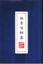 湘香唱酬集
