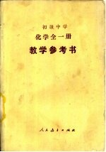 初级中学化学全1册教学参考书