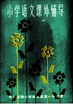 小学语文课外辅导 供六年制小学四年级第一学期用