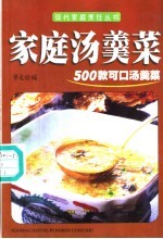 家庭汤羹菜 500款可口汤羹菜