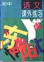 初中语文课外练习 第2册