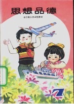 思想品德 第7册