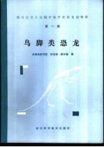 四川自贡大山铺中侏罗世恐龙动物群 第1集 鸟脚类恐龙