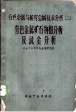 有色金属矿石物相分析及试金分析