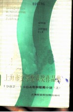 上海市文学奖获奖作品集 1982-1984年中短篇小说 上