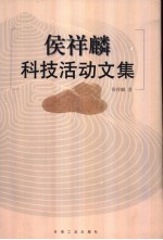 侯祥麟科技活动文集