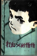 打红X的伯伯