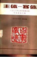 主体-客体 1983年全国主体和客体问题讨论会论文选