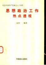 思想政治工作热点透视
