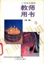小学音乐第5册、第7册 教师用书 简谱