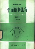 平面解析几何 乙种本 全1册