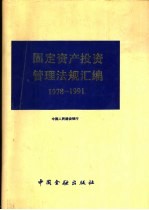 固定资产投资管理法规汇编 1978-1991