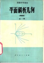 平面解析几何 甲种本 全1册