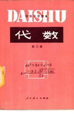 代数 第3册