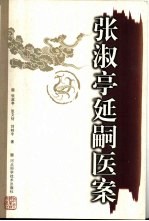 张淑亭延嗣医案