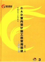 CAD室内设计施工图常用图块 3 金牌工程