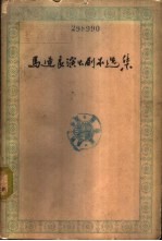 马连良演出剧本选集 第1册