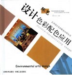 环艺设计色彩配色应用