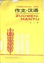 三年制初级中学语文课本 试用本 作文·汉语 第2册
