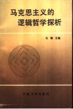 马克思主义的逻辑哲学探析