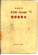 高级中学 英语第1册 必修 教学参考书