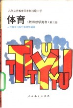 九年义务教育三年制初级中学体育 教师教学用书 第3册