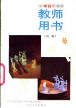 小学音乐 第10册、第12册 教师用书 简谱