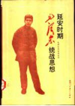 延安时期毛泽东统战思想