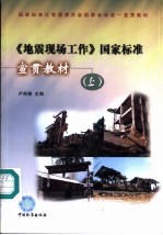 《地震现场工作》国家标准宣贯教材 上