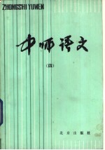 中师语文 4