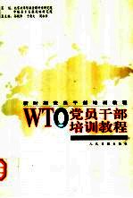 新时期党员干部培训教程 WTO党员干部培训教程