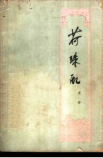 荷珠配 六场话剧