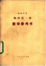 初级中学物理第1册教学参考书