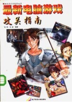 最新电脑游戏攻关指南