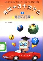 电脑十万个为什么 1 电脑入门篇