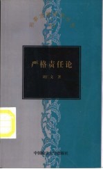 严格责任论