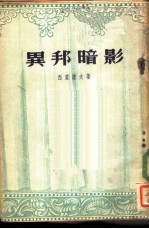 异邦暗影 四幕六场剧