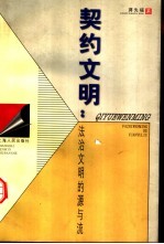契约文明 法治文明的源与流