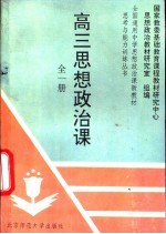 高三思想政治课