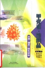 甲壳素 纺织品 抗病·健身·绿色材料